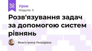 Розв'язування задач за допомогою систем рівнянь