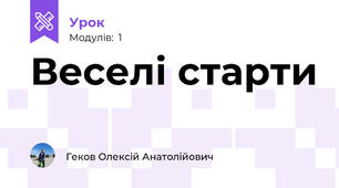 Веселі старти