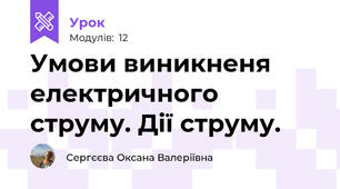 Умови виникненя електричного струму. Дії струму.