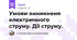 Умови виникненя електричного струму. Дії струму.