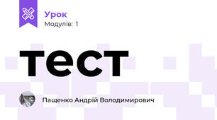 тест