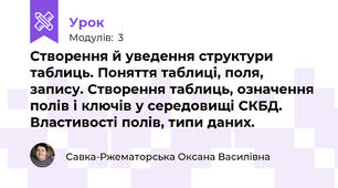 Створення й уведення структури таблиць. Поняття таблиці, поля, запису. Створення таблиць, означення полів і ключів у середовищі СКБД. Властивості полів, типи даних.