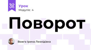 Поворот