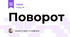 Поворот