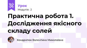 Практична робота 1. Дослідження якісного складу солей