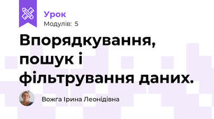 Впорядкування, пошук і фільтрування даних.