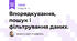 Впорядкування, пошук і фільтрування даних.