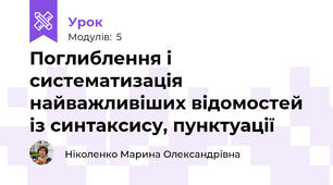 Поглиблення і систематизація найважливіших відомостей із синтаксису, пунктуації 