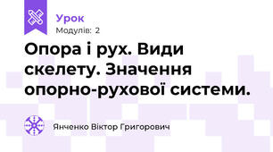 Опора і рух. Види скелету. Значення опорно-рухової системи.