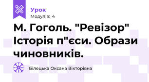 М. Гоголь. "Ревізор" Історія п"єси. Образи чиновників.