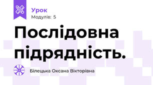 Послідовна підрядність. 