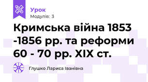 Кримська війна 1853 -1856 рр. та реформи 60 - 70 рр. ХІХ ст.