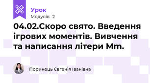04.02.Скоро свято. Введення ігрових моментів. Вивчення та написання літери Mm.