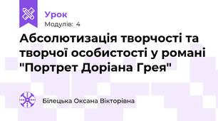 Абсолютизація творчості та творчої особистості у романі "Портрет Доріана Грея"