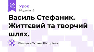 Василь Стефаник. Життєвий та творчий шлях.
