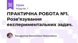 ПРАКТИЧНА РОБОТА №1.  Розв’язування експериментальних задач.