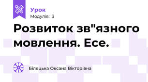 Розвиток зв"язного мовлення. Есе.