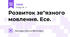 Розвиток зв"язного мовлення. Есе.