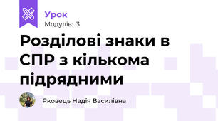 Розділові знаки в СПР з кількома підрядними