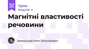 Магнітні властивості речовини