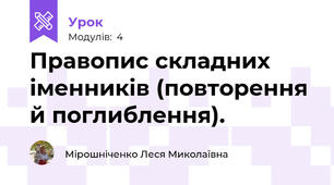 Правопис складних іменників (повторення й поглиблення).