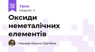 Оксиди неметалічних елементів
