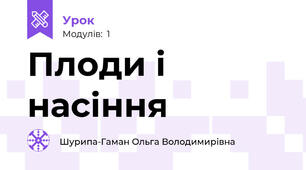 Плоди і насіння