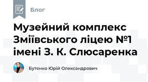 Музейний комплекс Зміївського ліцею №1 імені З. К. Слюсаренка