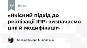 «Якісний підхід до реалізації ІПР: визначаємо цілі й модифікації»