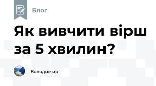 Як вивчити вірш за 5 хвилин?