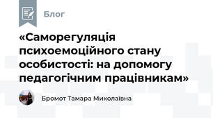 «Саморегуляція психоемоційного стану особистості: на допомогу педагогічним працівникам»