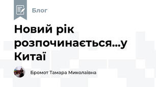 Новий рік розпочинається...у Китаї