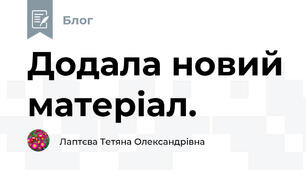 Додала новий матеріал.