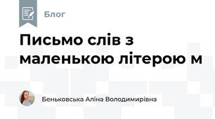 Письмо слів з маленькою літерою м
