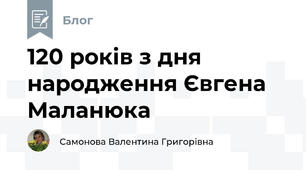 120 років з дня народження Євгена Маланюка