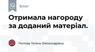 Отримала нагороду за доданий матеріал.