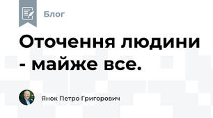 Оточення людини - майже все.