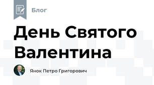 День Святого Валентина