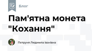 Пам'ятна монета "Кохання"