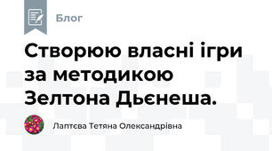 Створюю власні ігри за методикою Зелтона Дьєнеша.