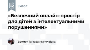 «Безпечний онлайн-простір для дітей з інтелектуальними порушеннями»