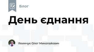 День єднання