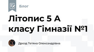 Літопис 5 А класу Гімназії №1