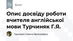 Опис досвіду роботи вчителя англійської мови Турчиняк Г.Я.