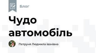 Чудо автомобіль