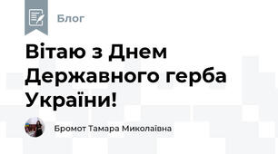 Вітаю з Днем Державного герба України!