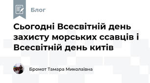 Сьогодні Всесвітній день захисту морських ссавців і Всесвітній день китів