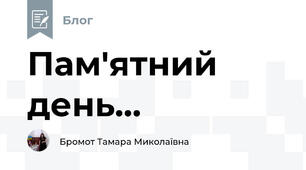 Пам'ятний день...