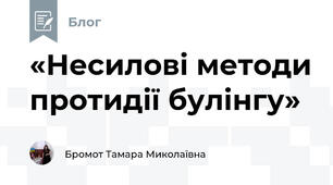 «Несилові методи протидії булінгу»