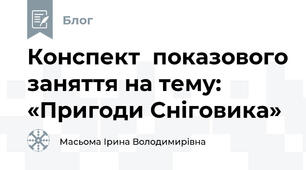 Конспект  показового заняття на тему:   «Пригоди Сніговика»